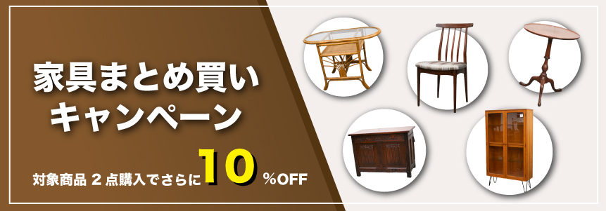 SALE家具がまとめ買いで更に10％OFF！
