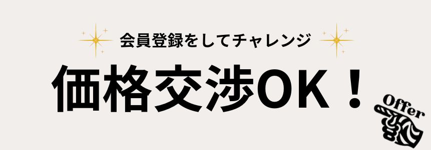 価格交渉は会員登録