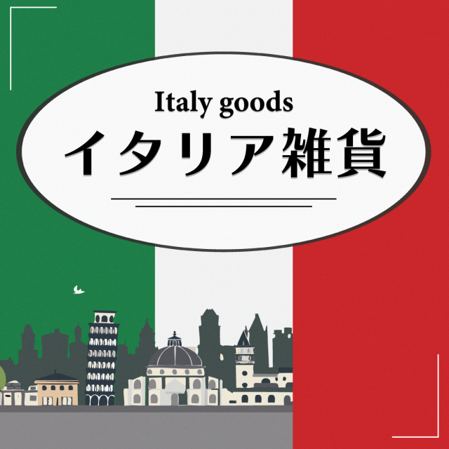 イタリア雑貨