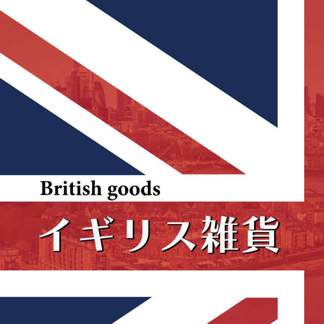 イギリス雑貨