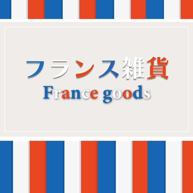 フランス雑貨