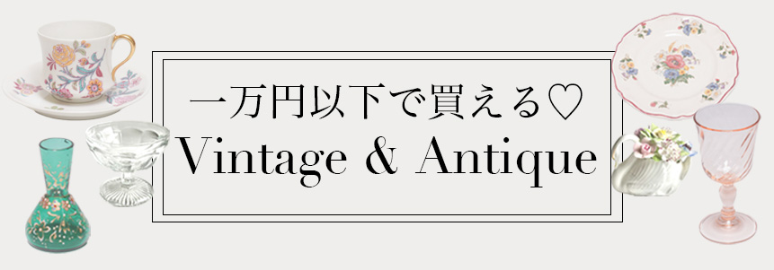 一万円以下のアイテム一覧
